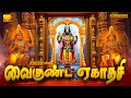 வைகுண்ட ஏகாதசி 2025 நாளெல்லாம் மற்றும் �