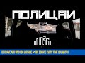 MOZGI - Полицаи Lyric Video MOZGI - Полицаи Lyric Video