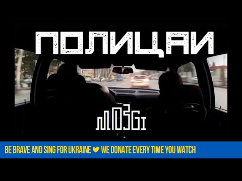 MOZGI - Полицаи (Lyric Video)