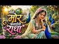 मोहे मोर बनाइयो राधा Mohe Mor Banaiyo Radha Krishna Bhakti Song Of