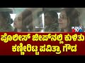ಪೊಲೀಸ್ ಜೀಪ್‌ನಲ್ಲಿ ಕುಳಿತು ಕಣ್ಣೀರಿಟ್ಟ 