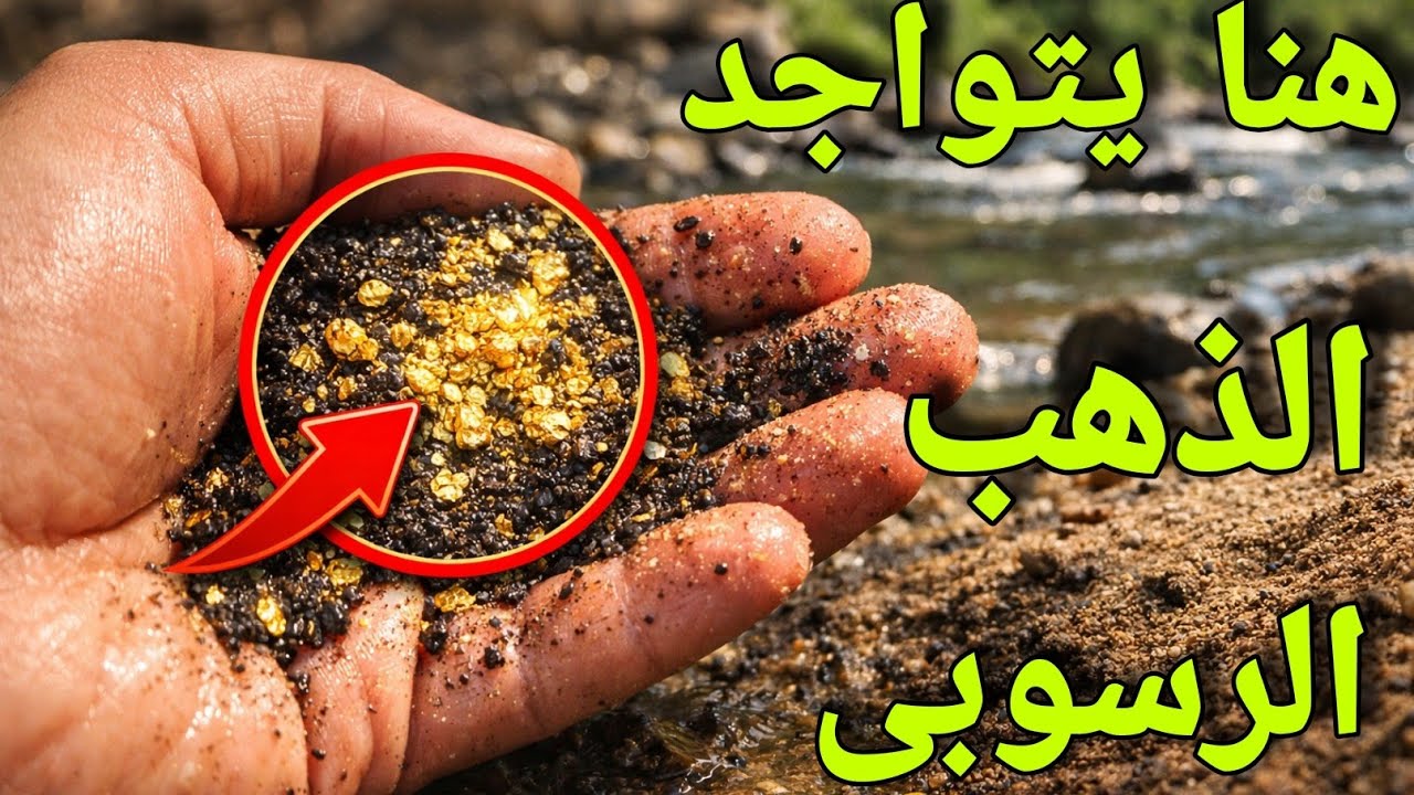 أماكن تواجد الذهب الرسوبي التي يتجاهلها الجميع