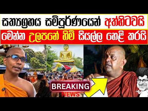 සත්‍යග්‍රහය සම්පූර්ණයෙන් අත්හිටවයි..Breaking News, Live Updates