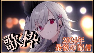 桃色片想い/松浦亜弥 - 【歌枠】2024最後の自枠♥感謝の気持ちを歌で届けたい!!【ホロライブ DEV_IS 響咲リオナ】