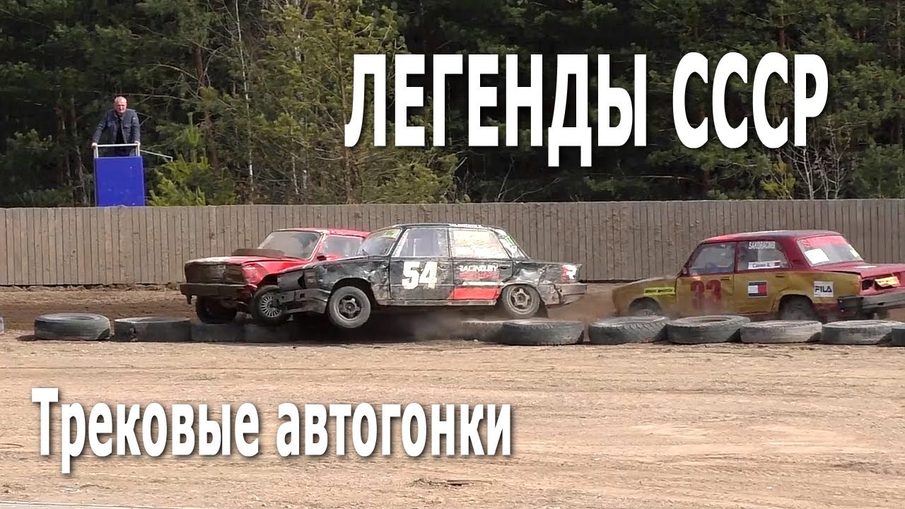 Класс Легенды СССР / Трековые автогонки (11.04.2021, РСТЦ ДОСААФ, Беларусь)