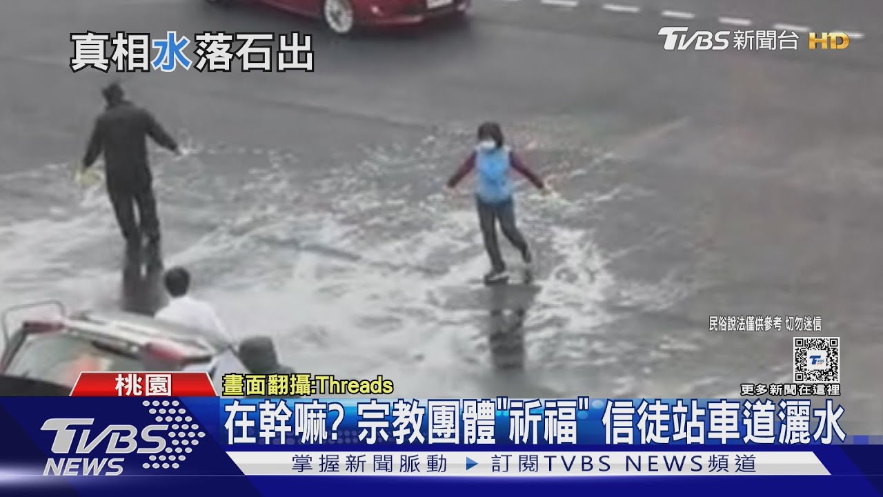 在幹嘛？宗教團體「祈福」　信徒站車道灑水