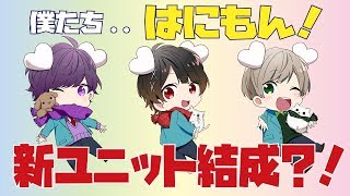 【ご報告】新ユニット結成