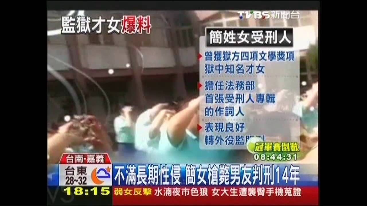 槍殺情夫入獄　「監獄才女」結識典獄員