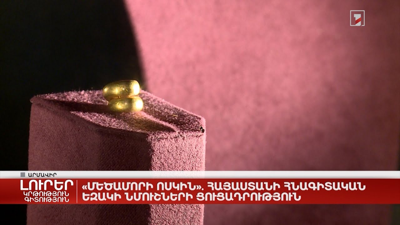 «Մեծամորի ոսկին». համաժողով և բացառիկ ցուցադրություն