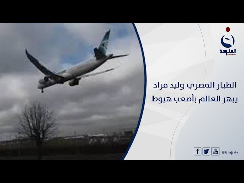 شاهد بالفيديو.. الطيار المصري وليد مراد يبهر العالم بأصعب هبوط