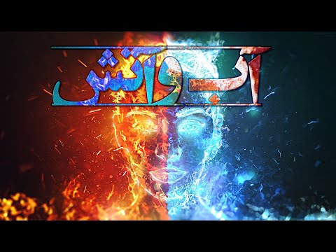 آب و آتش - انرژی الهی زنانه و انرژی الهی مردانه