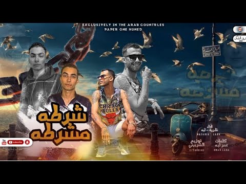 مهرجان شرطه مشرطه دكن دكن وصولو اللعيبه اكشن دمار على اى كتيبه ادهم نظريه عمر لبا توزيع الشربينى