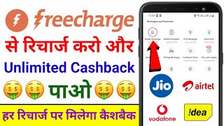 Freecharge Se Mobile Recharge Karke Unlimited Cashback Kaise Paayein ?