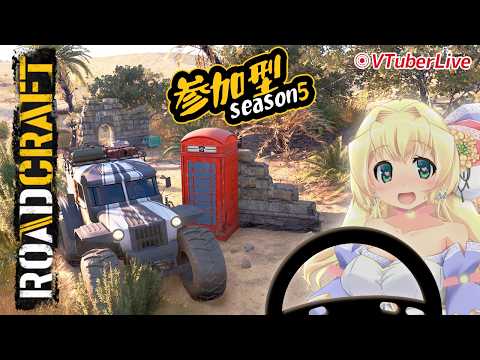 【RoadCraft】#37【砂で覆われた世界】川沿いをまっすぐ走れるようにする！／土曜の参加型season5!! (L-1238)【Saber｜steam】