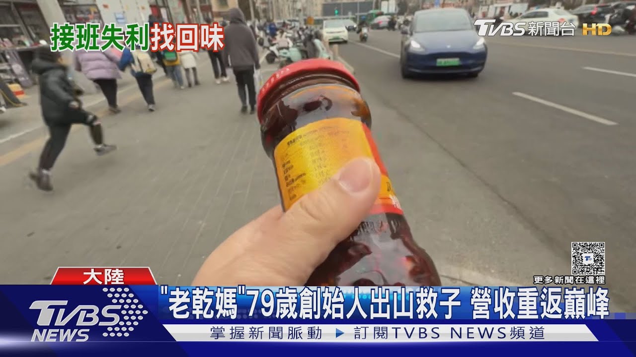 老乾媽換辣椒「營收暴跌13億」!78歲創辦人復出 3年救回江山