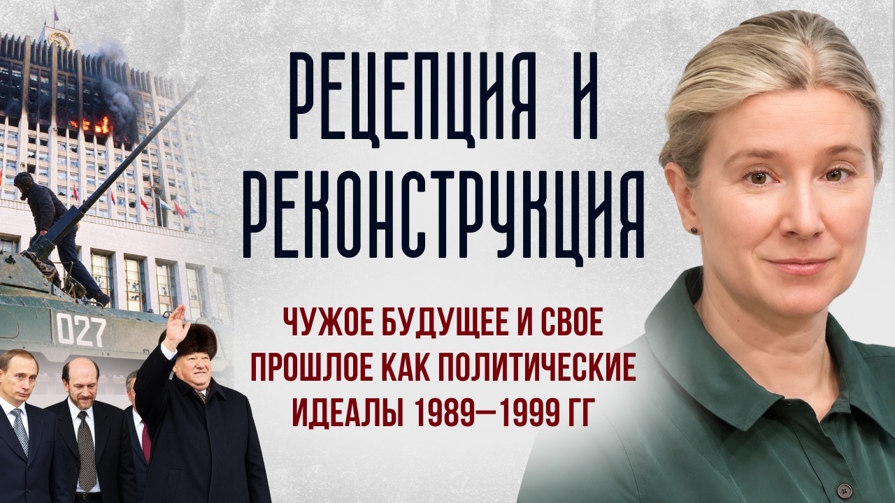 Рецепция и реконструкция: чужое будущее и своё прошлое как политические иде?