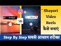 Shayari Video Reels Kaise Banaye Video Par Poetry Kaise Likhen Poetry Video Kaise Banaye