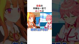 みこちにだけ辛辣な一言をぶっこむ桐生ココ #shorts #ホロライブ切り抜き 【 #桐生ココ #さくらみこ 】