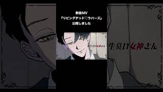 新曲『リビングデッド♡ラバーズ』ヤバい二人の初対面シーン #shorts #REISAI #ボカロオリジナル曲 #初音ミク #v4flower