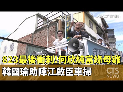 823最後衝刺！　韓國瑜助陣江啟臣車掃　何欣純當綠母雞