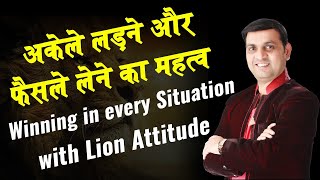 मैं अकेला लड़ूंगा - I WILL FIGHT ALONE