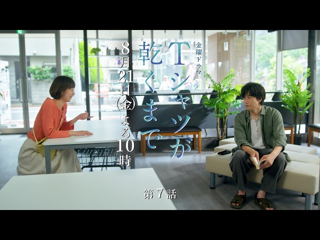 金曜ドラマ「Ｔシャツが乾くまで」第７話🈖🈑