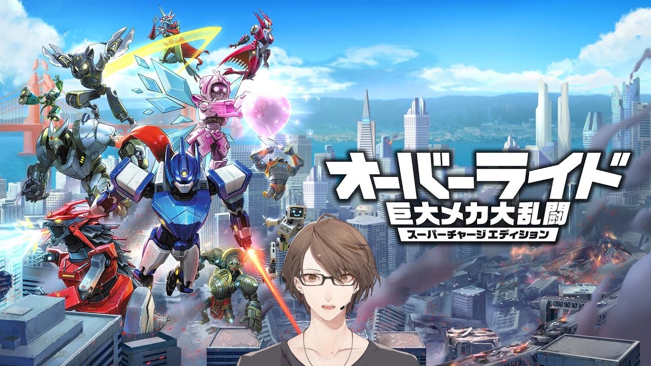 【オーバーライド 巨大メカ大乱闘】ニンテンドーストアで242円になっていたゲームをやってみる枠【にじさんじ/加賀美ハヤト】