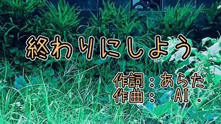 【AIソング】終わりにしよう