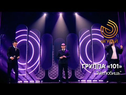 ГРУППА «101». "Не любишь"