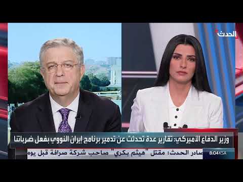 ردود فعل أمريكية وإيرانية على ضربات المنشآت النووية وإمكانية الحوار