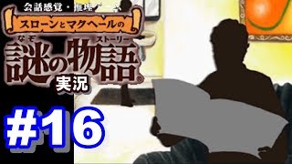 【ウミガメのスープ】スローンとマクヘールの謎の物語 #16 『抜き打ち視察』『ローマに死す』『王になるには』【ゲーム実況】
