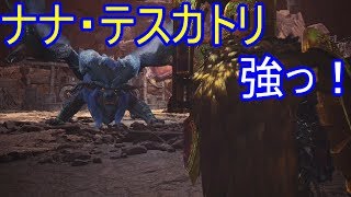 #36【MHW実況】腕なまってるとか関係なくナナ・テスカトリは強い【モンスターハンターワールド】