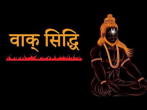 Vaak Siddhi वाक् सिद्धि क्या है और ये कैसे प्राप्त होती है ?