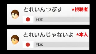 【マリカー】「とれいんつぶす」が現れたので「とれいんじゃないよ」に名前を変えてみたｗｗｗ【マリオカート8DX】