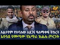 Ethiopia - አልታየም የተባለው አደጋና ዓለማቀፍ ትኩረት  | እየሳበ የመጣው የአ