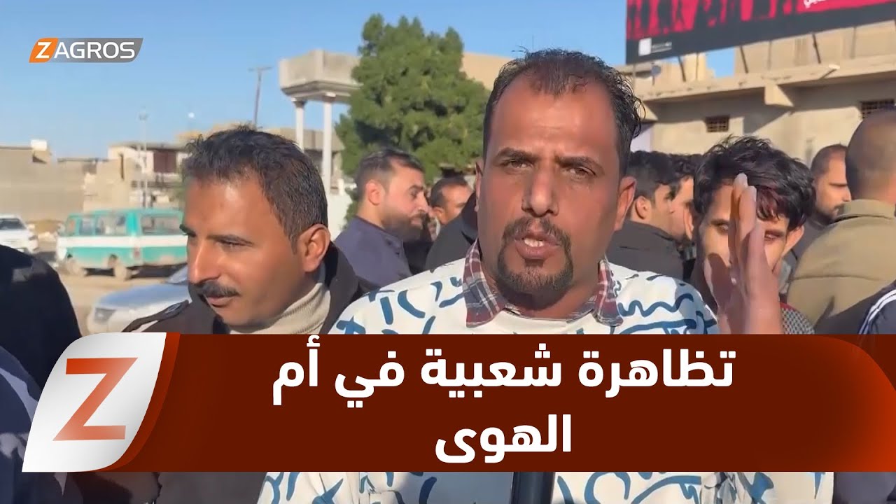 فيديو | كربلاء.. تظاهرة شعبية في أم الهوى احتجاجاَ على تردي الخدمات وغياب البنى التحتية
