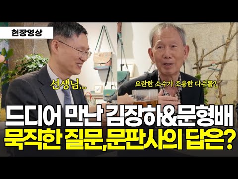 장하 선생님과 문형배 판사의 만남, 요란한 소수가 조용한 다수를 어떻게? 묵직한 질문에 문판사의 답변은?
