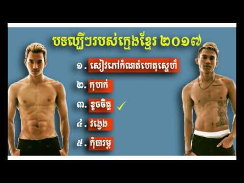 Nonstop ក្មេងខ្មែរ Kmeng Khmer Top Song 2017   Keo Punleur & Chea Socheat