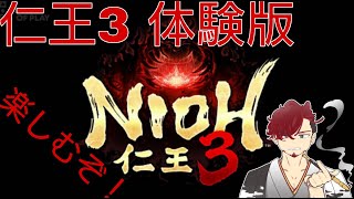 【仁王３　体験版】発売日までに色々覚えながらを楽しむぞ！！初見さん大歓迎！