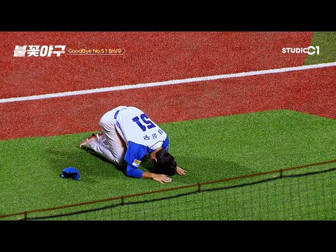 [불꽃야구] Good bye, No.51 임상우 | Studio C1