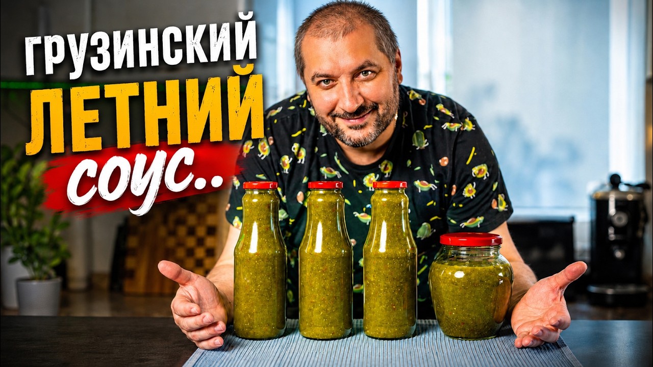 Зеленый ткемали - шедевральный грузинский соус