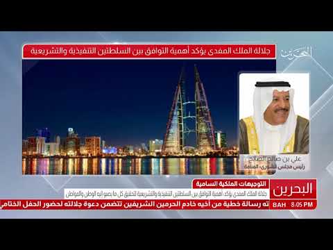 البحرين مداخلة هاتقية معالي السيد علي بن صالح الصالح رئيس مجلس الشورى