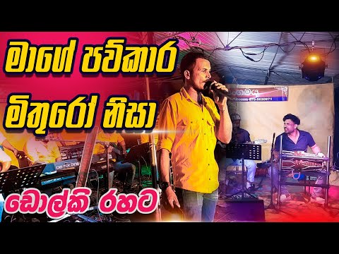 Mage Pawkara Mithuro Nisa Live Dholki Style මාගේ පව්කාර මිතුරෝ නිසා | ඩොල්කි රසට | Sri Hada Video