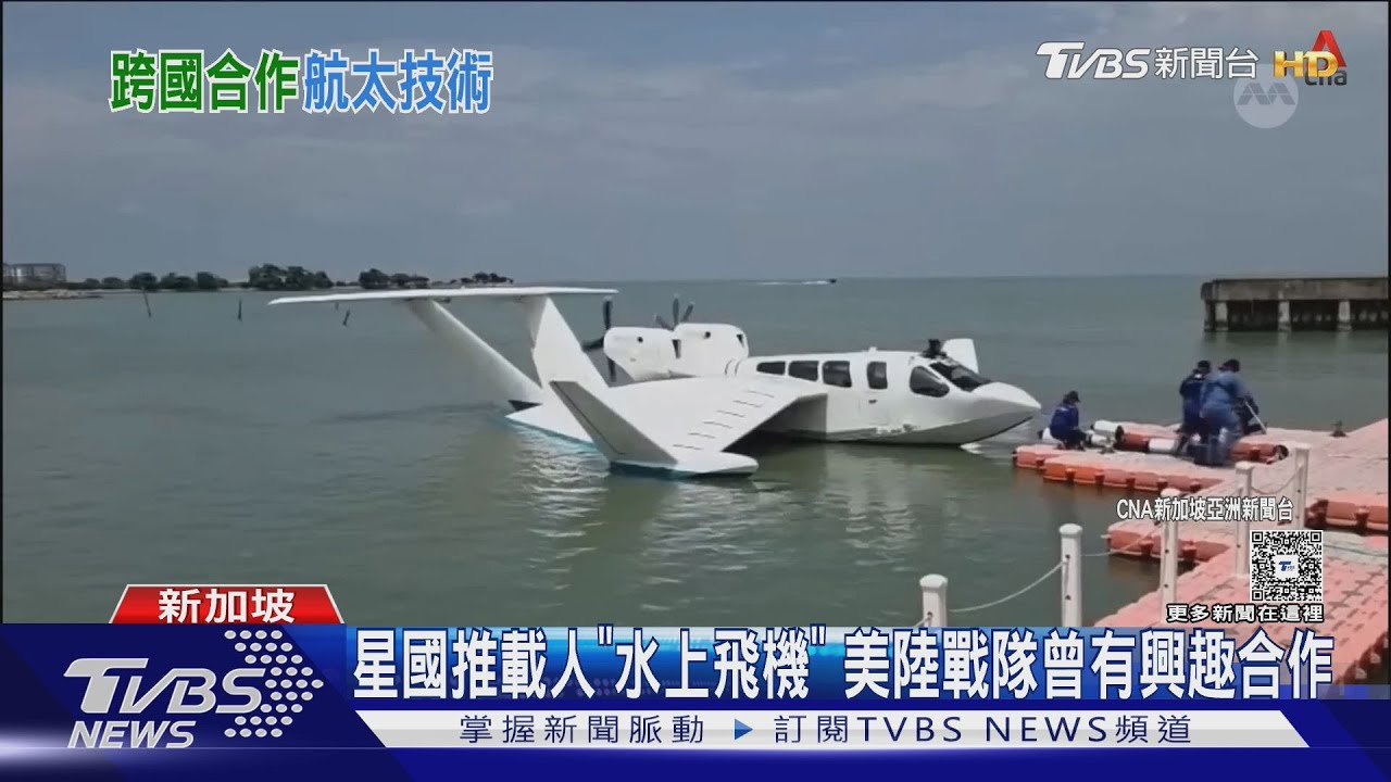 是船還是飛機?新加坡、印尼聯手推「水上飛機」幾乎貼海面航行