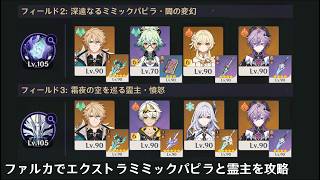 無凸水準ファルカでエクストラミミックパピラ霊主を攻略【原神】
