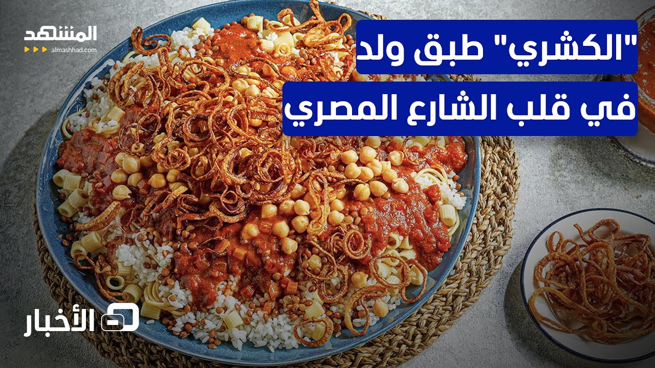 طبق "الكشري" رمز شعبي لا يغيب عن مائدة المصريين - نشرة اليوم