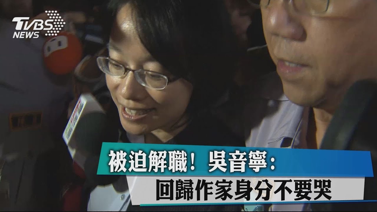 被迫解職! 吳音寧:回歸作家身分不要哭