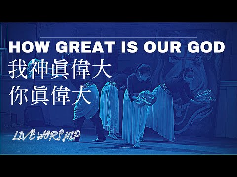 【我神真偉大 How Great Is Our God/袮真偉大 How Great Thou Art】Alvan Jiing | 現場敬拜 Live Worship