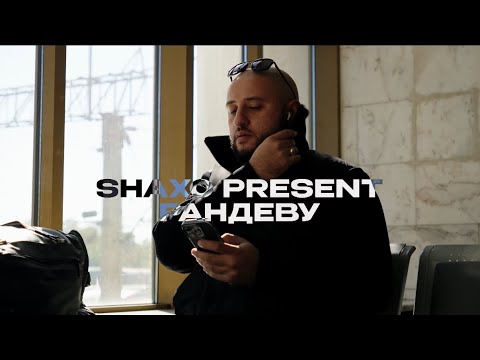 SHAXO - Рандеву ( new video 2025🔥)