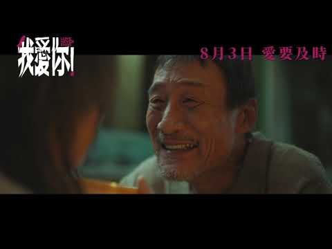 電影《我愛你！》 “Love Never Ends”正式預告．8月3日．愛要及時